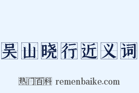 吴山晓行近义词是什么意思的图片